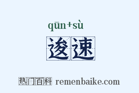 逡速是什么意思的图片